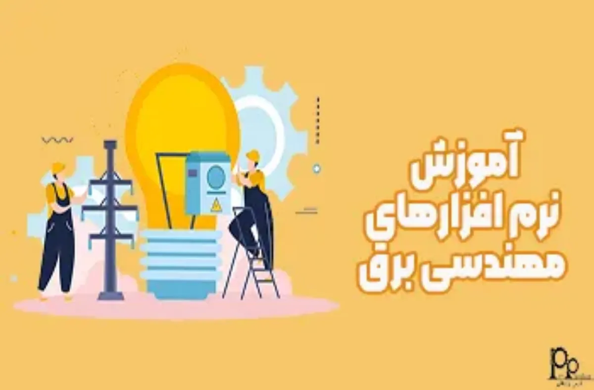آموزش نرم افزارهای مهندسی برق (6 نرم افزار کاربردی)